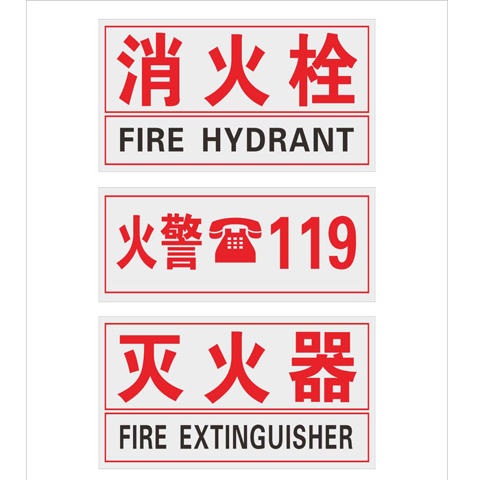消火栓标识标牌